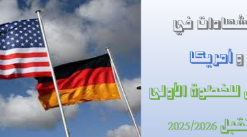 معادلة الشهادات في ألمانيا وأمريكا..دليل شامل نحو المستقبل 2025/2026