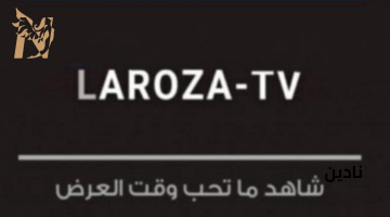 موقع فيديو لاروزا Laroza TV تي في لمشاهدة مسلسلات والافلام بدون اعلانات مجانا