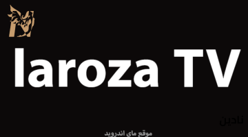 تحميل تطبيق لاروزا 2025 لمشاهدة المسلسلات Laroza TV بجودة عالية