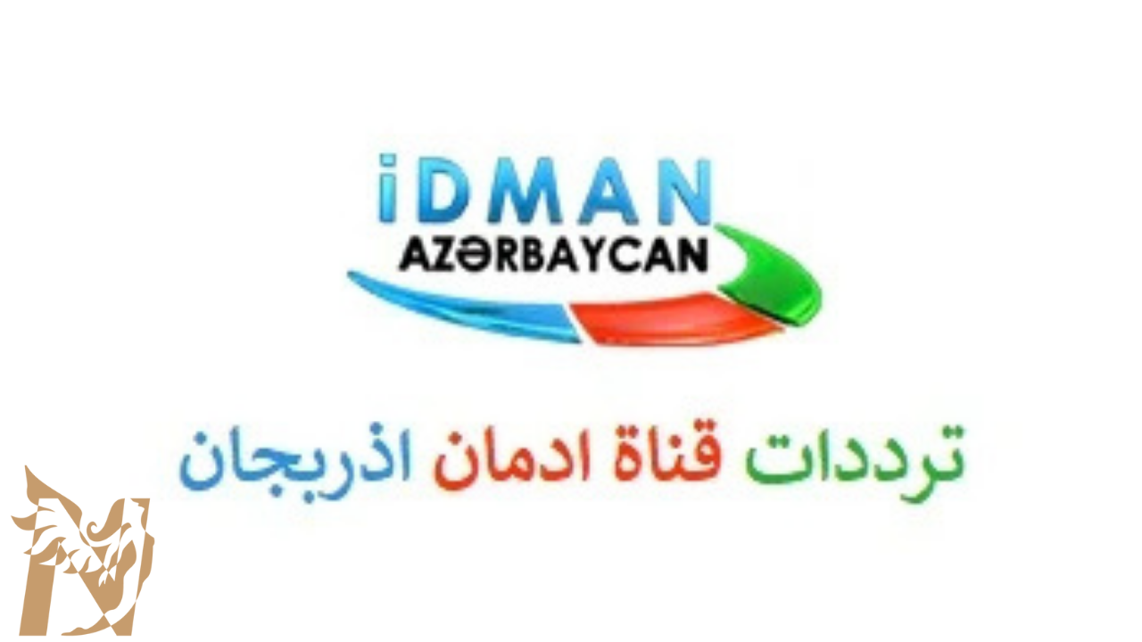 تردد قناة ايدمان الأذربيجانية