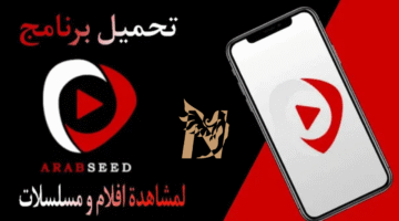 تطبيق عرب سيد ArabSeed Apk للهواتف لجميع الدول مجانًا بدون قيود 2025