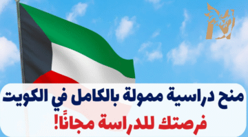 تقديم المنح الدراسية في الكويت للمواطنين والمقيمين 2026.. المتطلبات والإجراءات خطوة بخطوة