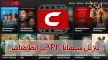 تحميل تطبيق شبكتي برو Shabakaty Pro مهكر لمشاهدة الأفلام والمسلسلات والمباريات 2026