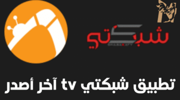 Shabakaty Sports برنامج شبكتي الرياضية الأصفر الأصلي لمشاهدة بث مباشر المباريات 2026 APK