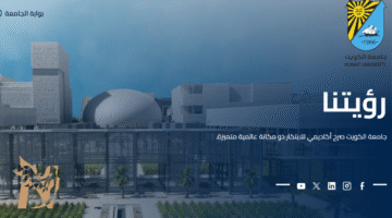 قائمة أفضل الجامعات الخاصة في الكويت والحكومية ومواقعها 2026