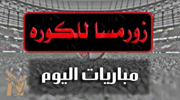 موقع زورمسا للكوره thewormsworld بث مباشر مباريات اليوم 2025 بدون تقطيع مجانًا