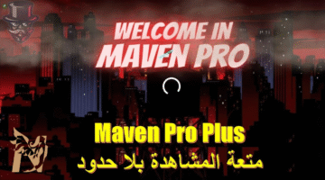 تطبيق Maven Pro Plus لمشاهدة الافلام والمباريات 2026 رابط التحميل وكود التفعيل
