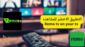 تحميل Remo TV APK ريمو تيفي لمشاهدة بث مباشر القنوات الرياضية على الجولات 2026