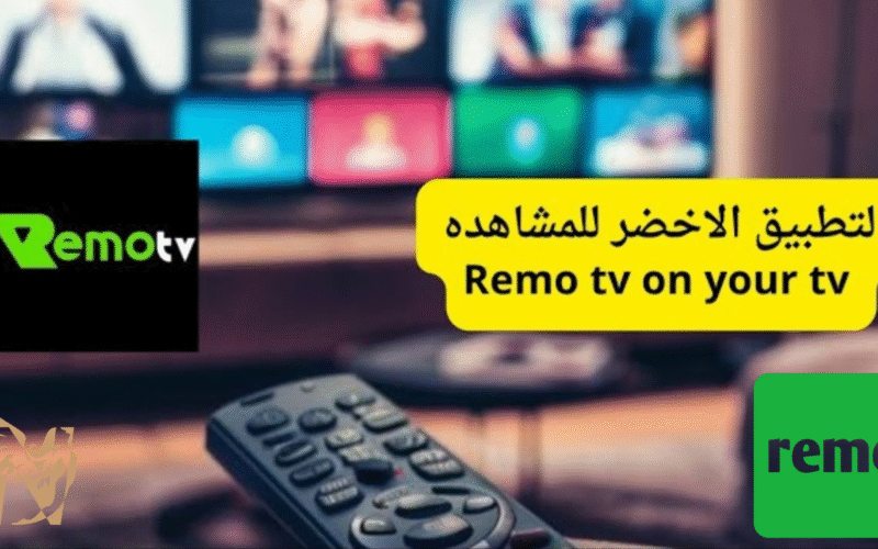 تحميل Remo TV APK ريمو تيفي لمشاهدة بث مباشر القنوات الرياضية على الجولات 2026