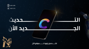 تطبيق Cast X TV مشاهدة القنوات المشفرة والبث المباشر للاندرويد مجانًا مع كود التفعيل 2026