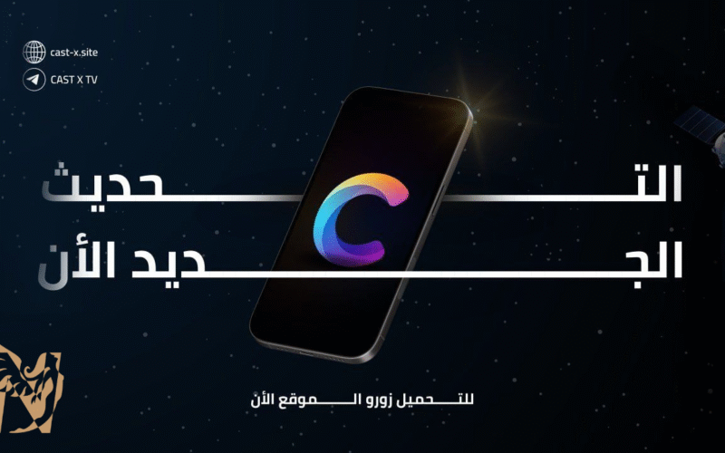 تطبيق Cast X TV مشاهدة القنوات المشفرة والبث المباشر للاندرويد مجانًا مع كود التفعيل 2026