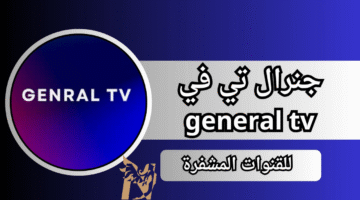 تحميل جنرال تيفي Genral TV APK مع كود تفعيل للاندرويد وشاهد القنوات والمباريات مجاناً 2026