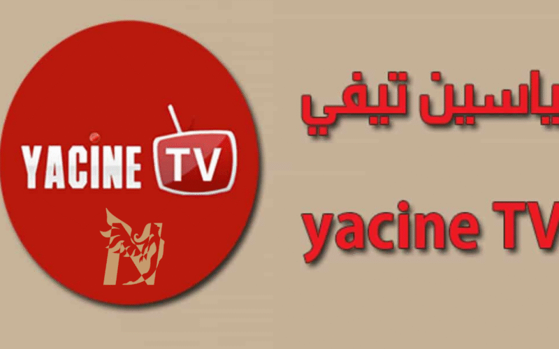 تحميل ياسين تيفي Yacine TV 2026 لمشاهدة القنوات المشفرة بث مباشر بجودة عالية بدون تقطيع