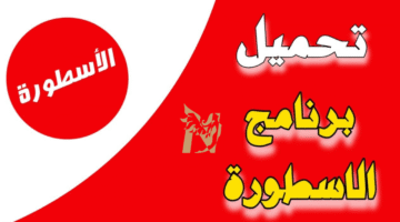 تحميل برنامج الاسطورة Ostora TV مهكر بدون اعلانات اخر اصدار للاندرويد 2026