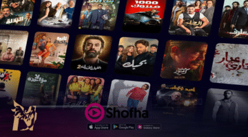 تحميل تطبيق شوفها Shofha مهكر للموبيلات أفضل منصة عربية لمشاهدة الأفلام والمسلسلات 2026