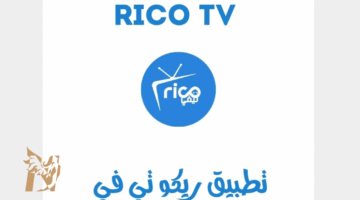 تحميل تطبيق ريكو تي في RICO TV لمشاهدة القنوات المشفرة والمباريات 2025 اخر اصدار للاندرويد