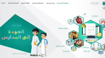 منصة مدرستي .. رابط التسجيل واستخدام المنصة التعليمية في السعودية