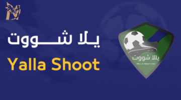 رابط يلا شوت بلس yalla shoot plus لمشاهدة بث مباشر المباريات وتحليل الأداء الرياضي 2026