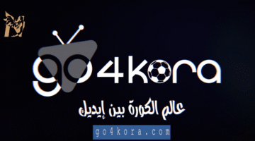 رابط موقع جو فور كورة موقع مشاهدة وبث مباشر المباريات بدون تقطيع Go4kora جو 4 كورة