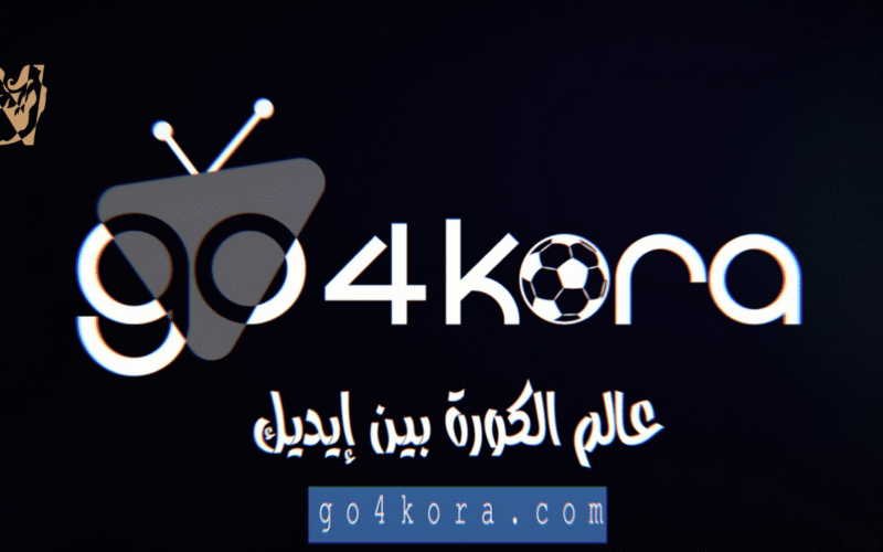 رابط موقع جو فور كورة موقع مشاهدة وبث مباشر المباريات بدون تقطيع Go4kora جو 4 كورة