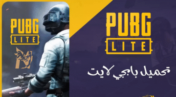 تحميل لعبة ببجي لايت Pubg Lite مهكرة Apk للاندرويد 2025 الإصدار الأخير