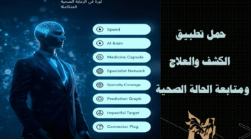 تعرفى على النظام الطبي الذكي المتكامل Medical AI Agent وخطوات تحميل التطبيق
