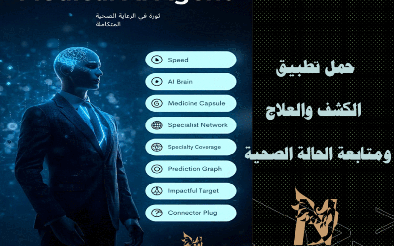 تعرفى على النظام الطبي الذكي المتكامل Medical AI Agent وخطوات تحميل التطبيق