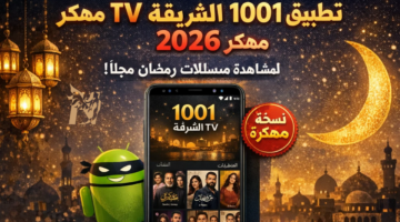تحميل تطبيق 1001 الشرقية مهكر 2026 أفضل تطبيق مشاهدة مسلسلات عربية بدون إعلانات أو دفع