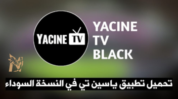 تحميل ياسين تيفي الأسود 2026 Yacine TV Black النسخة المهكرة بدون إعلانات أو مشغل