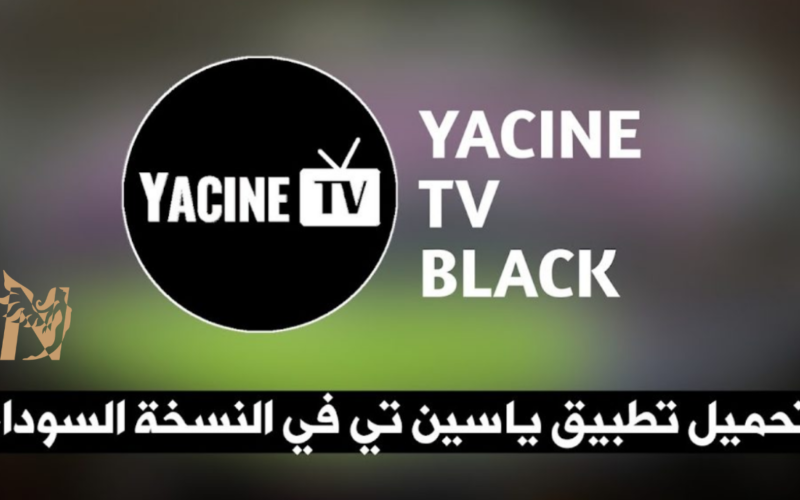 تحميل ياسين تيفي الأسود 2026 Yacine TV Black النسخة المهكرة بدون إعلانات أو مشغل